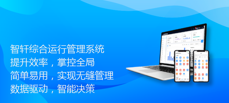 综合运行管理系统